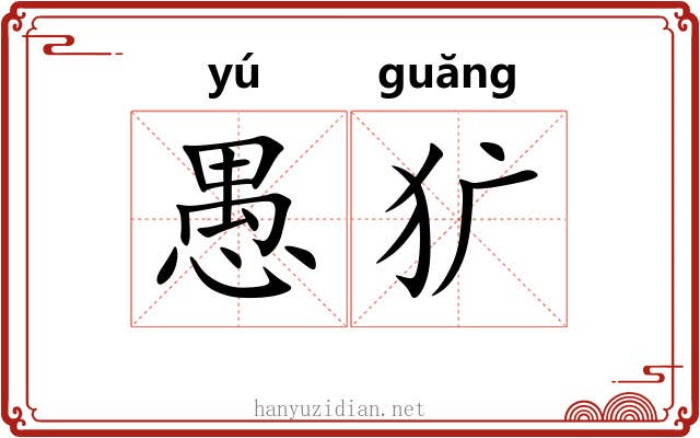 愚犷