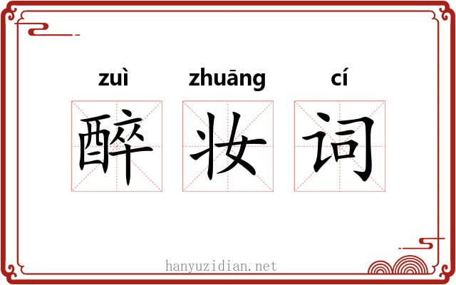 醉妆词 醉妆词