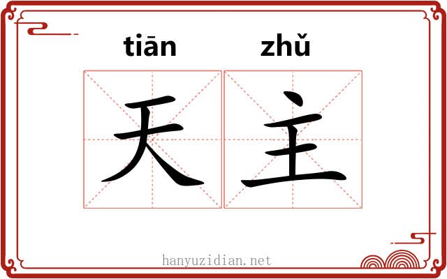 天主