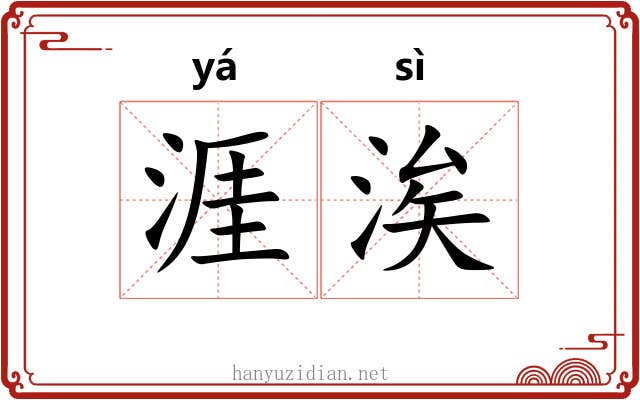 涯涘 涯涘