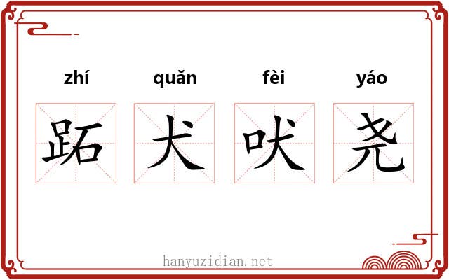 跖犬吠尧