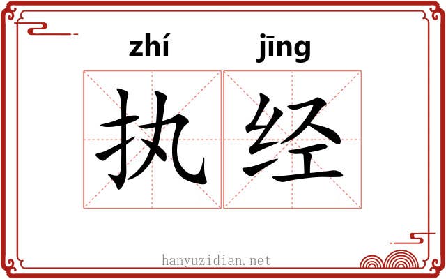 执经