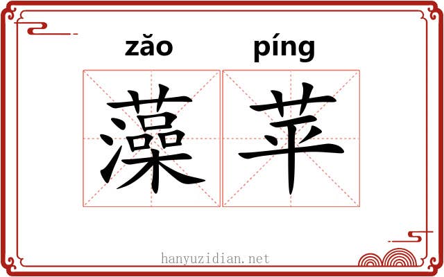 藻苹