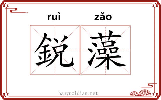 鋭藻
