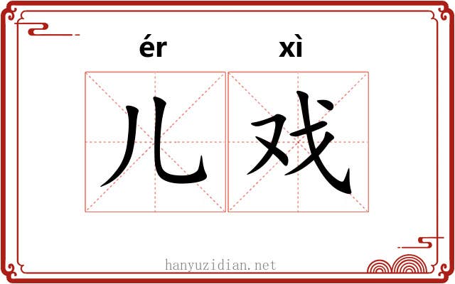 儿戏