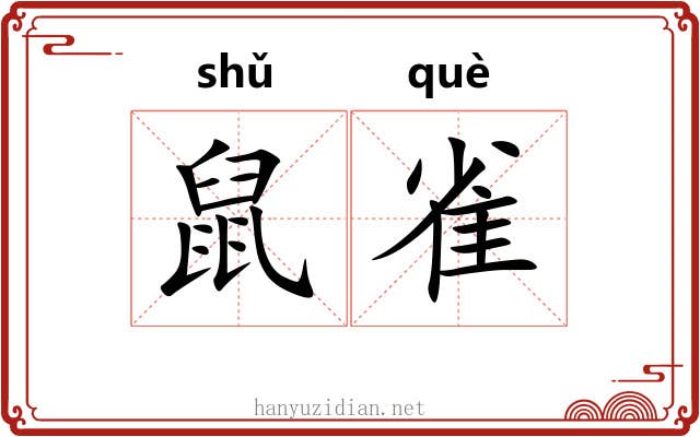 鼠雀 鼠雀