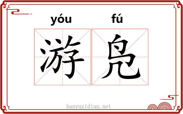 游凫