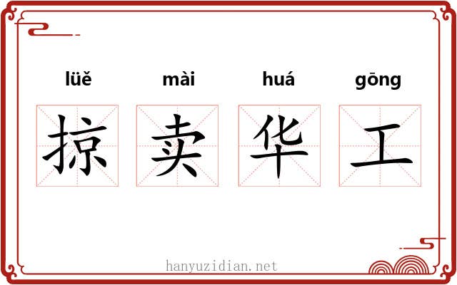 掠卖华工