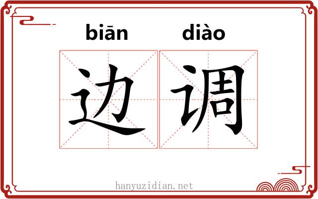 边调 边调