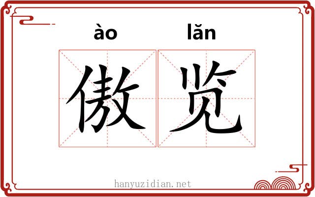 傲览