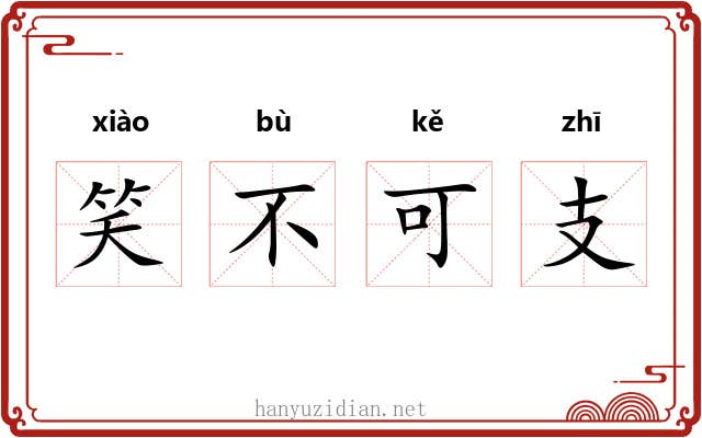 笑不可支 笑不可支