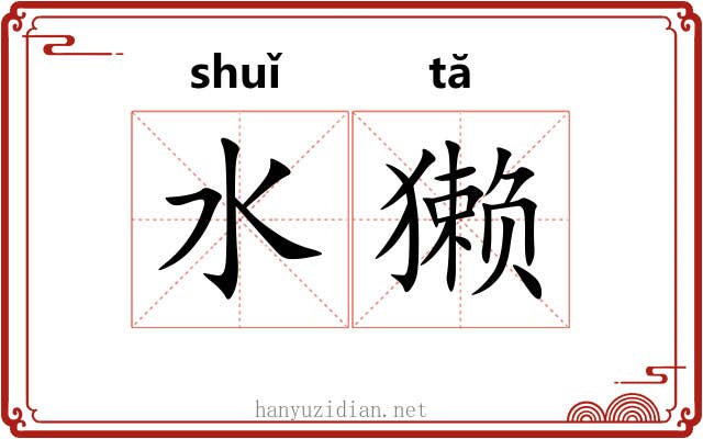 水獭