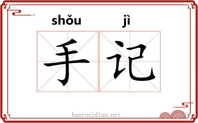 手记 手记
