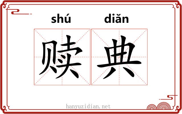 赎典