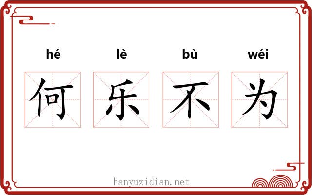 何乐不为 何乐不为