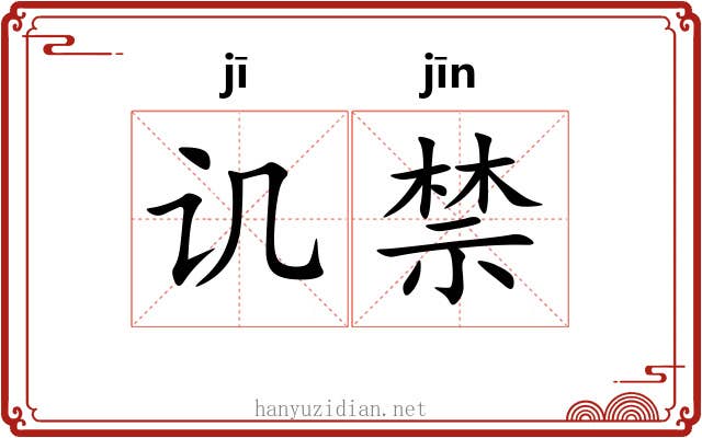 讥禁