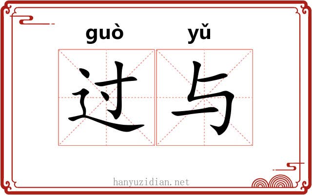 过与 过与