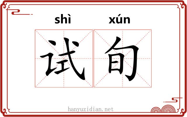试旬