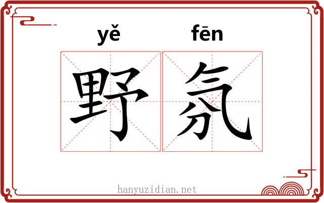 野氛