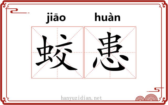 蛟患