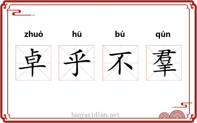 卓乎不羣