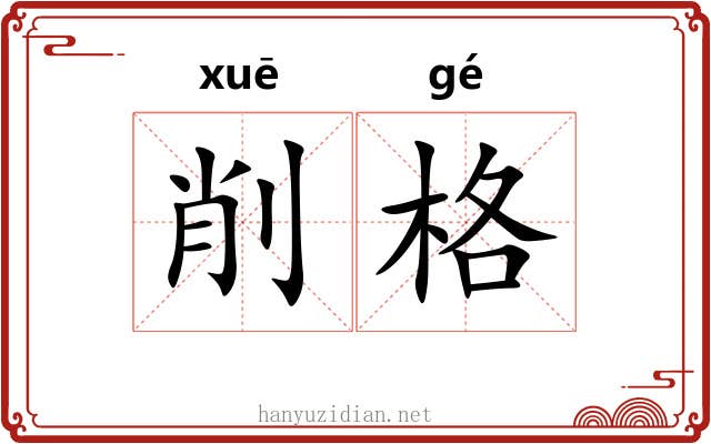 削格