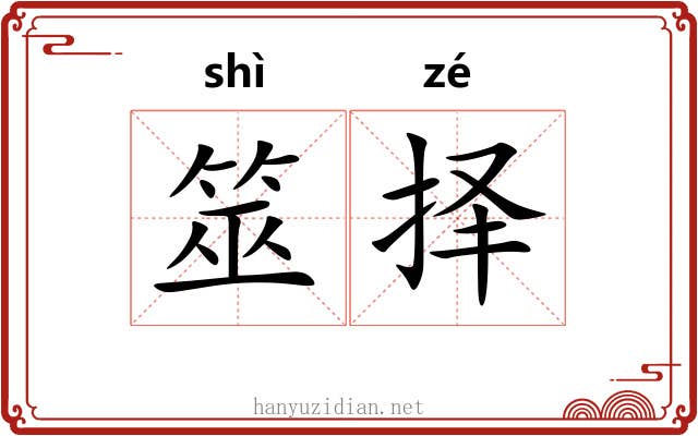 筮择