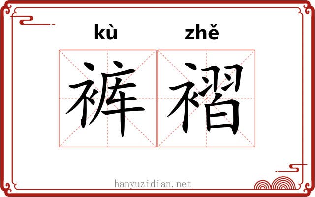 裤褶