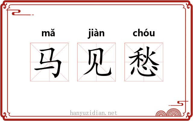 马见愁 马见愁