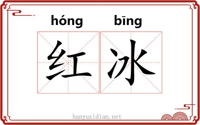 红冰 红冰