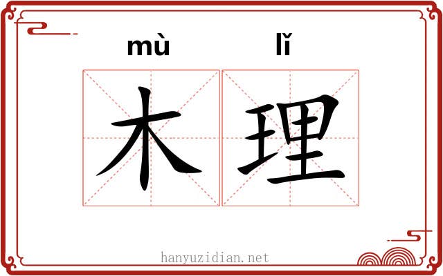 木理 木理