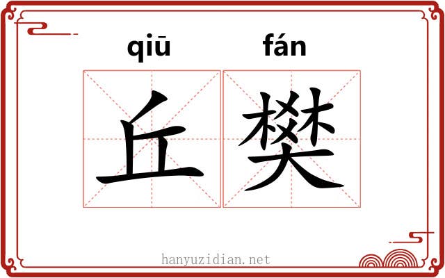 丘樊