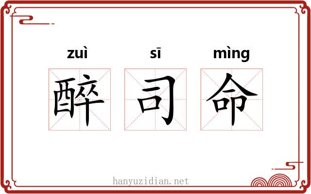 醉司命
