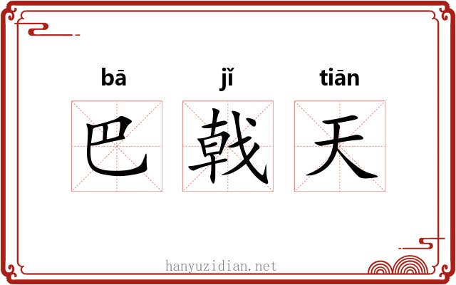 巴戟天 巴戟天