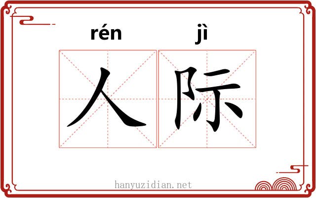 人际
