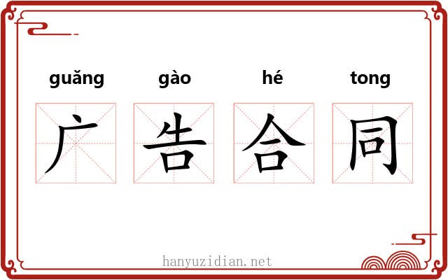 广告合同 广告合同