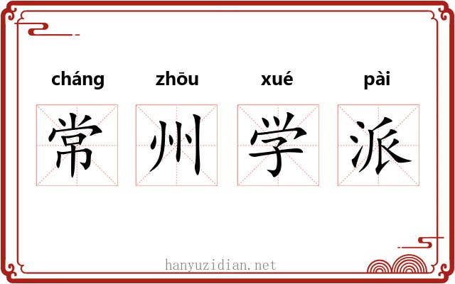 常州学派 常州学派