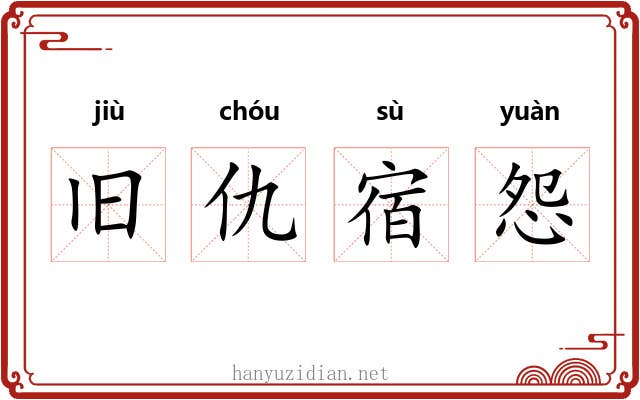 旧仇宿怨 旧仇宿怨