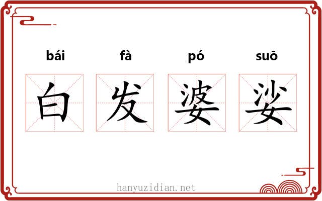 白发婆娑 白发婆娑