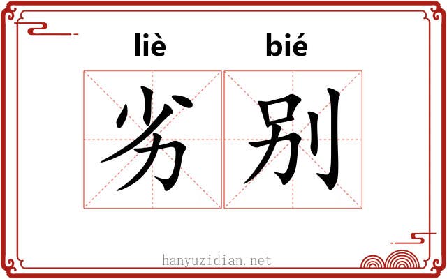 劣别