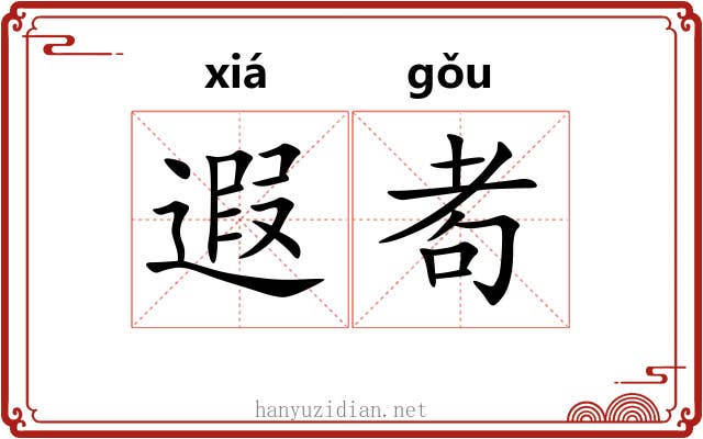 遐耇