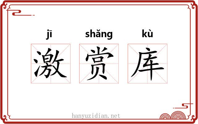 激赏库