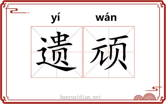 遗顽