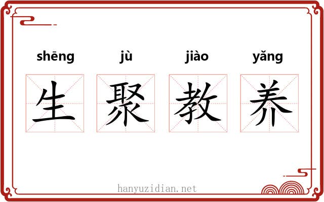 生聚教养 生聚教养