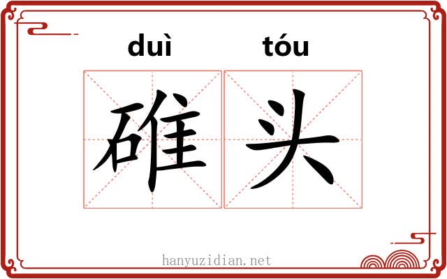 碓头 碓头