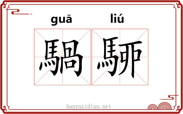 騧駵