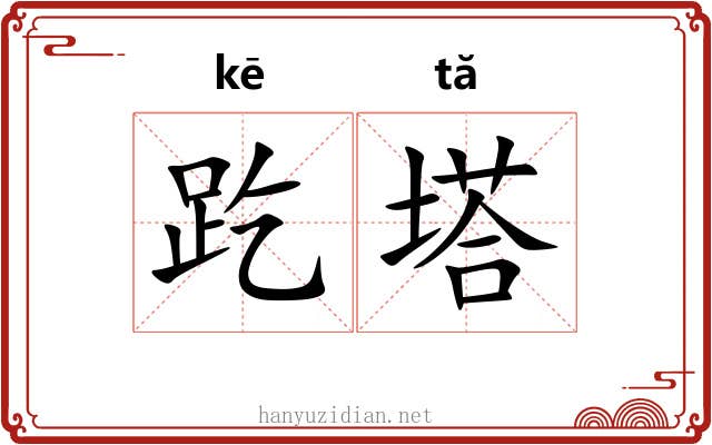 趷塔