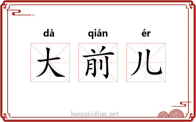 大前儿 大前儿