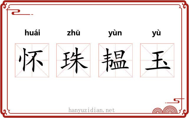 怀珠韫玉 怀珠韫玉