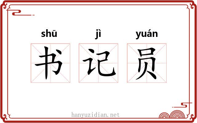 书记员 书记员